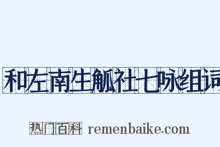 和左南生觚社七咏组词是什么意思的图片